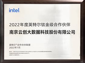 “雙鈦”！云創(chuàng)大數(shù)據(jù)再度膺選英特爾“鈦金級(jí)合作伙伴”